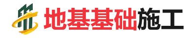 洪雅地基基础施工